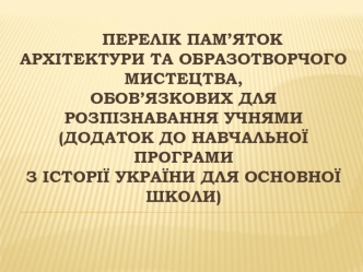 Перелік пам’яток архітектури та образотворчого мистецтва (додаток з історії України для основної школи)