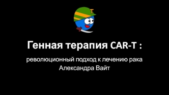 Генная терапия CAR-T: революционный подход к лечению рака