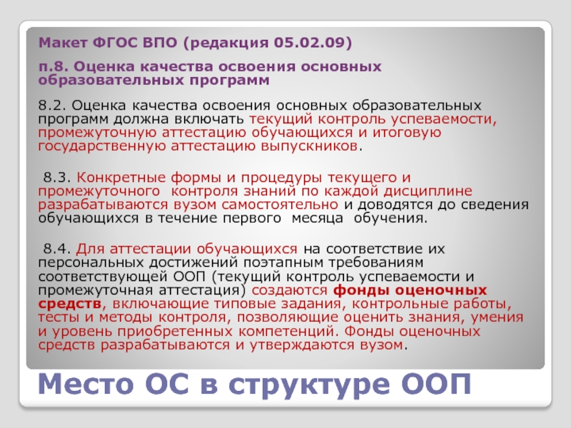 Новый макет фгос предусматривает. Формы текущего контроля освоения образовательной программы. Основные формы контроля качества освоения образовательной программы. Оценочные средства как компонент образовательной программы.