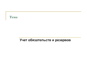 Учет обязательств и резервов. (Тема 6)