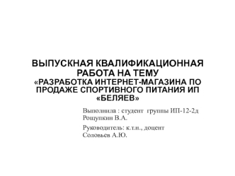 Разработка интернет-магазина по продаже спортивного питания ИП 