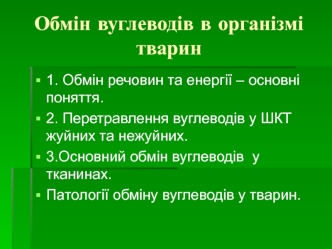 Обмін вуглеводів в організмі тварин