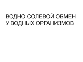 Водно-солевой обмен у водных организмов