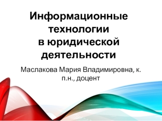 Информационные технологии в юридической деятельности