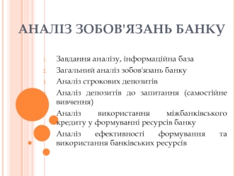 Аналіз зобов'язань банку