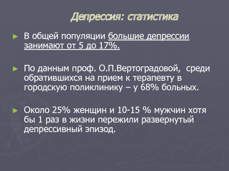 Реферат: Клиника и систематика депрессий у соматически больных