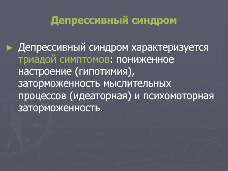 Варианты депрессивного синдрома презентация