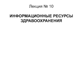 Информационные ресурсы здравоохранения