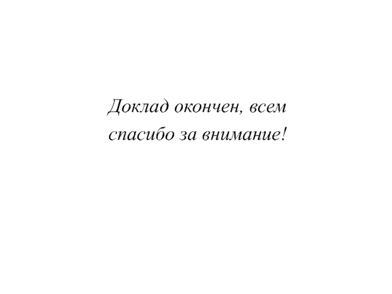 10 доклад. Я всё доклад закончил. Мой x доклад.