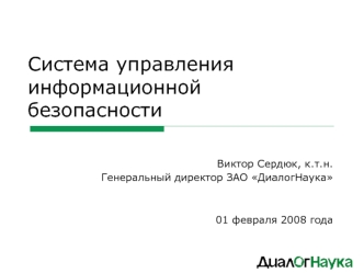 Система управления информационной безопасности