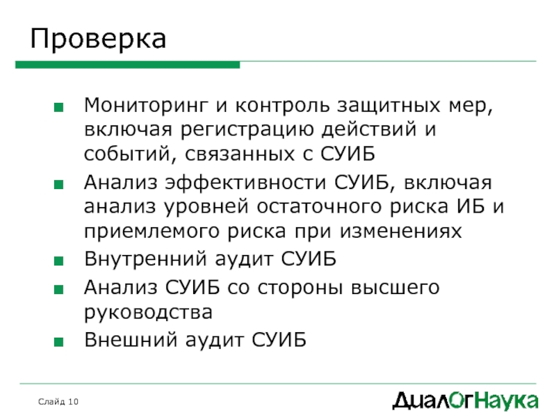 Регистрация действии. Мониторинг и анализ СУИБ. Остаточный риск контроли. Проверка и мониторинг.