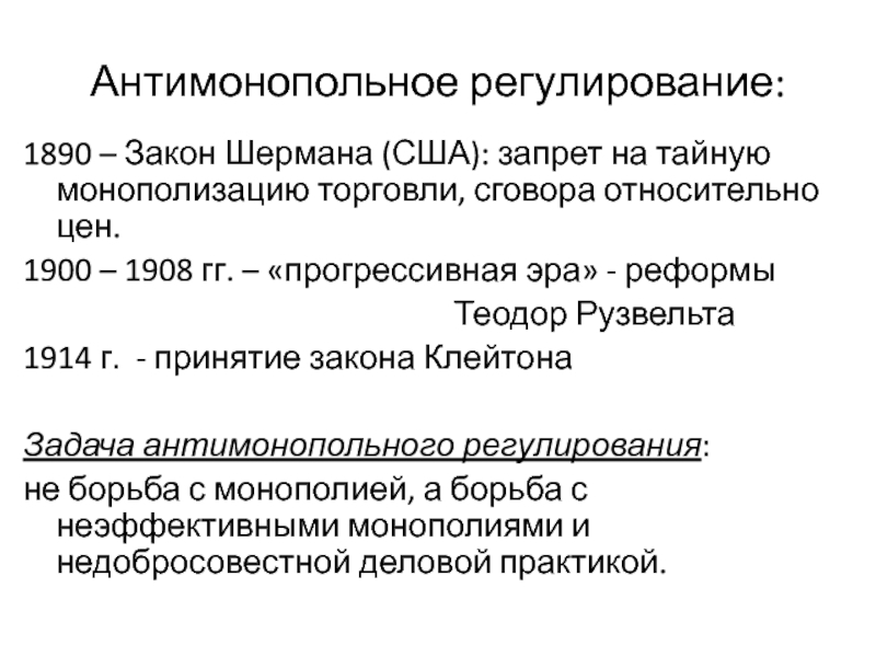 Прогрессивная эпоха. Реформы Теодора Рузвельта. Антитрестовый закон Шермана. Антимонопольное регулирование. Антимонопольное законодательство США презентация.