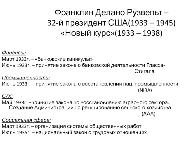 Новый курс 1933