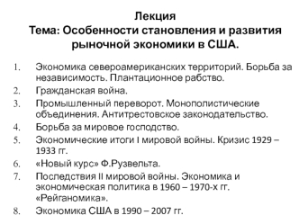 Особенности становления и развития рыночной экономики в США