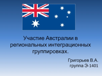 Участие Австралии в региональных интеграционных группировках