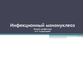 Инфекционный мононуклеоз