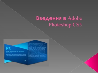 Введення в Adobe Photoshop CS5