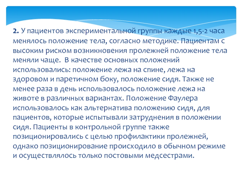 Меняйте положение. Позиционирование пациента это. Каждые 2 часа менять положение больного. Патронаж неврологического больного. Компетентность пациента и испытуемого.