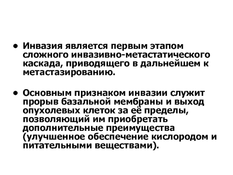 Инвазия в онкологии что это простыми словами