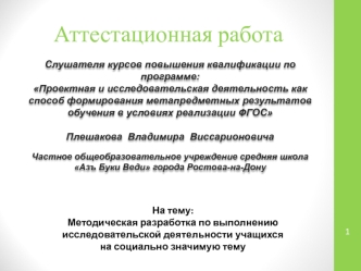 Аттестационная работа. Методическая разработка по выполнению исследовательской деятельности учащихся на социально значимую тему