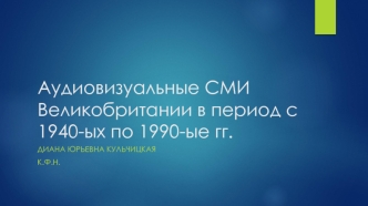 Аудиовизуальные СМИ Великобритании 1940-90-ые годы