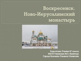 Воскресенск. Ново-Иерусалимский монастырь