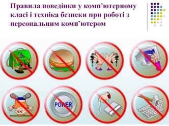 Правила поведінки у комп'ютерному класі і техніка безпеки при роботі з ПК