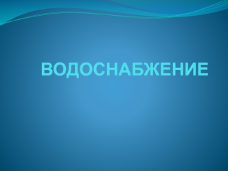 Водоснабжение: комплекс инженерных сооружений и установок