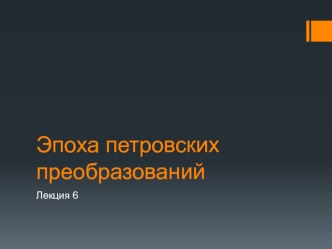 Лекция 6. Эпоха петровских преобразований