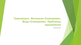 Транзакции. Механизм блокировок. Виды блокировок. Проблемы применения