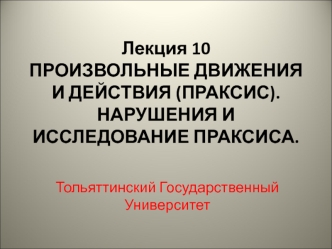 Произвольные движения и действия (праксис). Нарушения и исследование праксиса