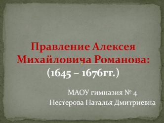 Правление Алексея Михайловича Романова (1645 – 1676гг.)