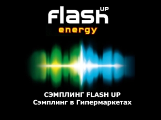 Сэмплинг Flash UP. Сэмплинг в гипермаркетах