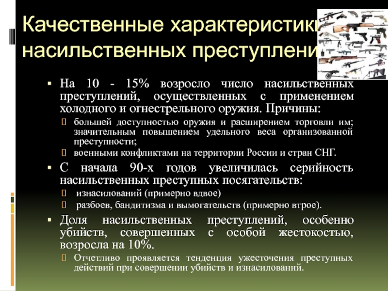 Криминологическая характеристика организованной преступности презентация