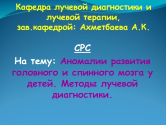 Аномалии развития головного и спинного мозга у детей. Методы лучевой диагностики