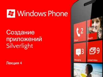 Создание приложений silverlight. (Лекция 4)
