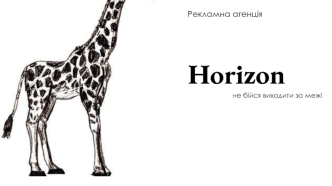 Horizon - це агенство повного циклу, яке надає широкий спектр послуг