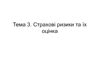 Страхові ризики та їх оцінка. (Тема 3)