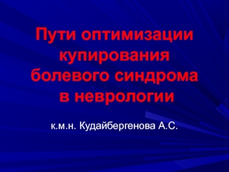 Пути оптимизации купирования болевого синдрома в неврологии