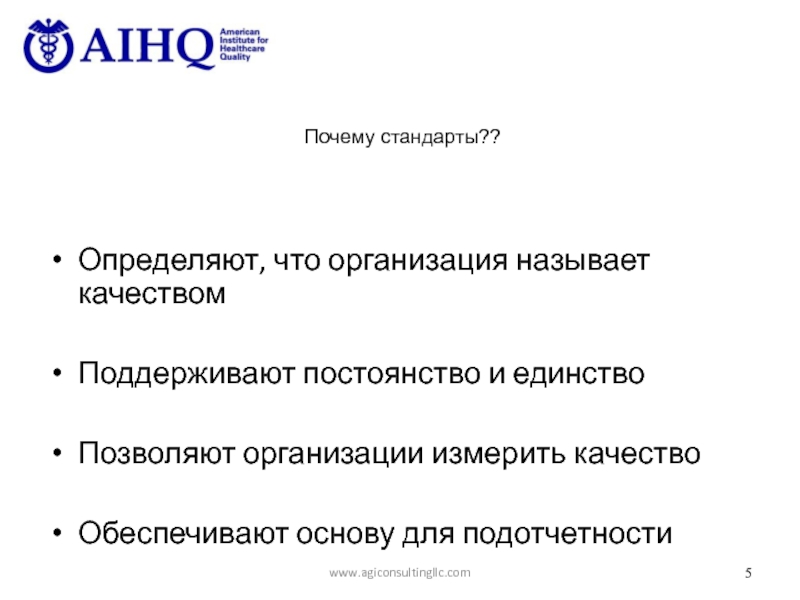 Почему стандарт. Орг. Называется компания. Стандарты текста. Укажите уровни подотчетности стандартов.