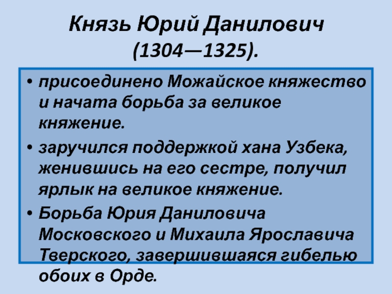 Гибель юрия даниловича в орде. Деятельность князя Юрия Даниловича. Оценка правления Юрия Даниловича.