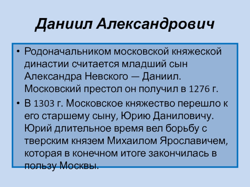 Московский престол. Основателем Московской княжеской династии является.