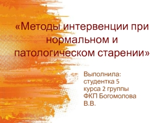 Методы интервенции при нормальном и патологическом старении