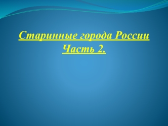 Старинные города России. (Часть 2)