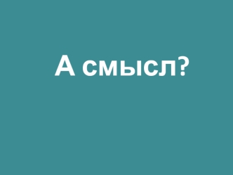 А смысл?