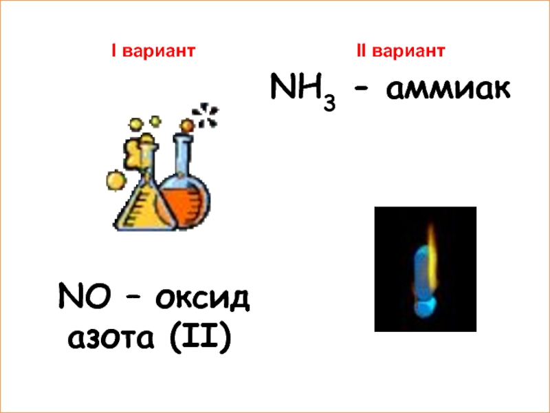 Хлорид аммония аммиак азот оксид азота. Азот оксид азота азотная кислота. Аммиак в оксид азота. Азот и аммиак. Азот аммиак азотная кислота.