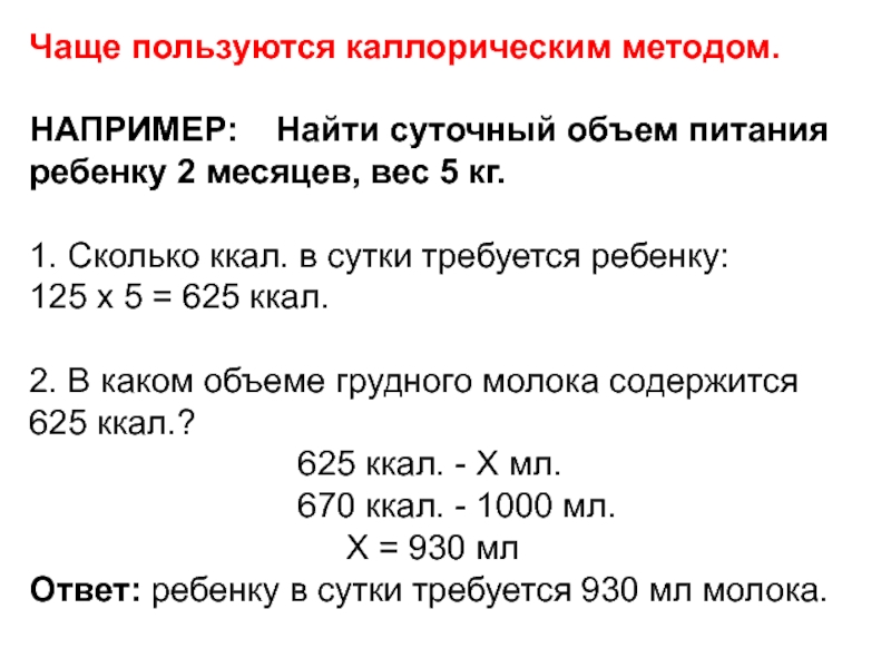 Объем питания. Суточный объем питания ребенка. Найти суточный объем питания ребенку. Расчет питания для детей грудного возраста. Рассчитать суточный объем пищи ребенка 3 месяца.