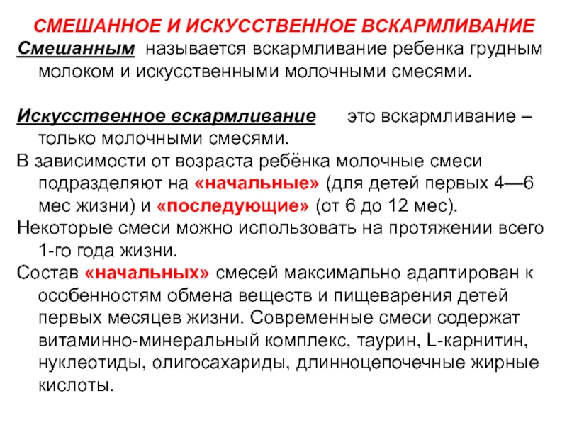 Смешанное вскармливание. Смешенно и искусственное вскармливание. Что называется смешанное вскармливание. Организация смешанного и искусственного вскармливания.