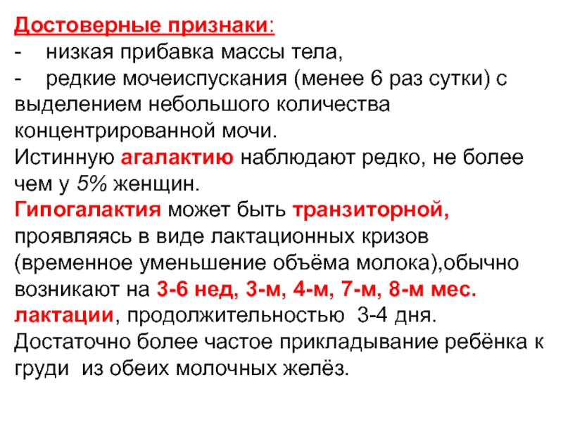 Достоверные признаки. Признаки низшего. Признаки недокорма ребенка грудного возраста.