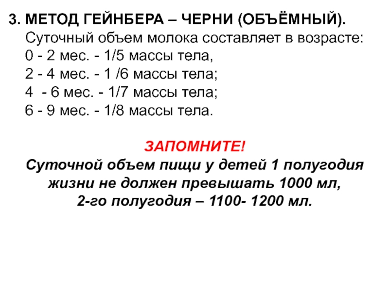 Объем молока. Суточный объем молока. Метод Гейнбера объёмный метод. Суточный объем молока для детей первого полугодия жизни. Суточный объем молока для новорожденного составляет.